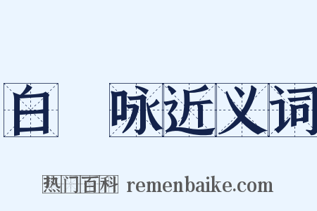 白髮咏近义词是什么意思的图片